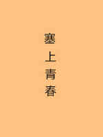 塞上青春