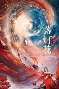落灯花
