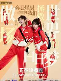 奔赴星辰的我们(2024)