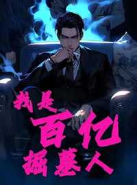 我是百亿掘墓人