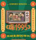 嗨！1995