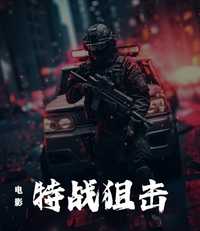 特战狙击
