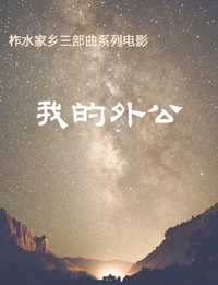 我的外公