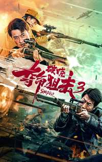 夺命狙击3破晓