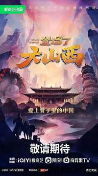 登场了！大山西