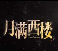 月满西楼