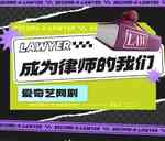 成为律师的我们