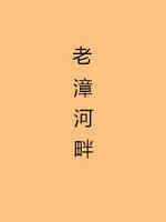 老漳河畔