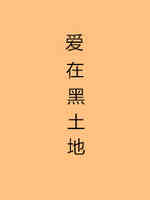 爱在黑土地