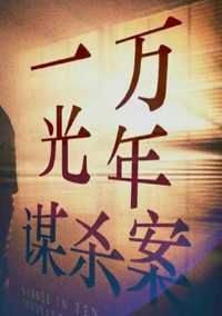 一万光年谋杀案