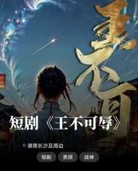 王不可辱