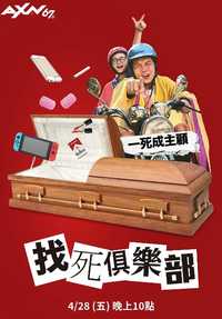 找死俱乐部