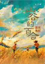 山谷的百合