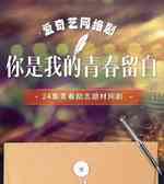 你是我的青春留白