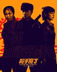 杀手废J