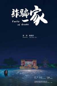诈骗一家