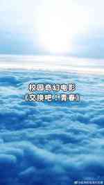 交换吧!青春