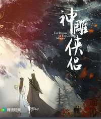金庸武侠世界之神雕侠侣