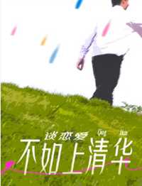 谈恋爱不如上清华