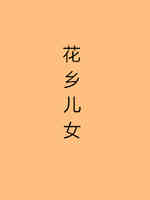 花乡儿女