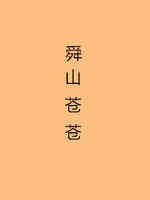 舜山苍苍