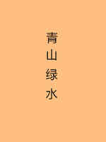 青山绿水