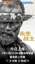 永生战士