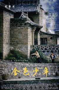 金色少年