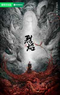 烈焰(武庚纪)