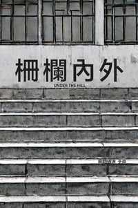 栅栏内外