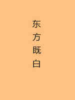 东方既白