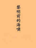 黎明前的海啸