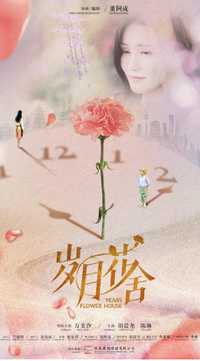 岁月花舍