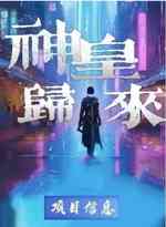 神皇归来