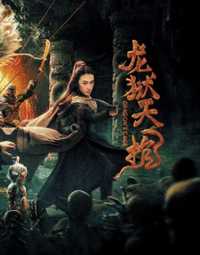龙狱天棺