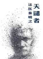 法医秦明之天谴者