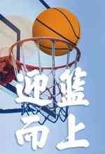 迎篮而上