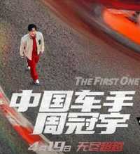 中国车手周冠宇