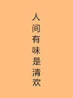 人间有味是清欢