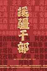 援疆干部