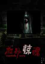 加班惊魂