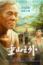 重山之外