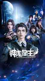 神龙星主
