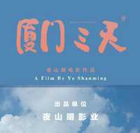 厦门三天