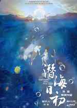 潜海日初