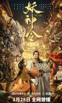 妖神令