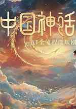 中国神话