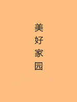 美好家园