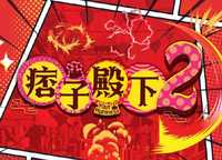 痞子无间道