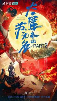 大唐来的苏无名第二季